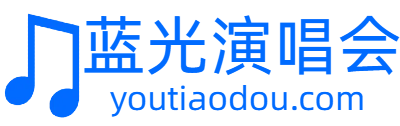 蓝光演唱会资源网